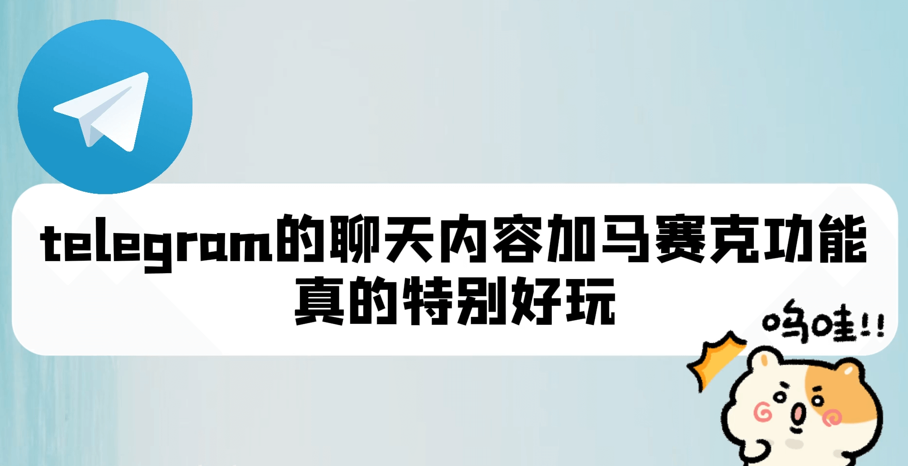 Telegram聊天内容加马赛克功能真的特别好玩